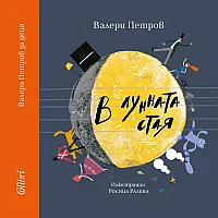 В лунната стая