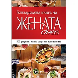 Готварската книга на „Жената днес”