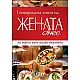 Готварската книга на „Жената днес”