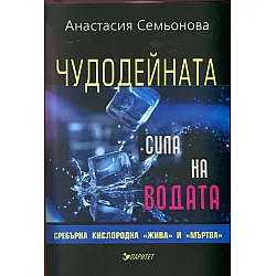 Чудодейната сила на водата: сребърна, кислородна, "жива" и "мъртва"