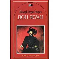 Дон Жуан. Книги за ученика