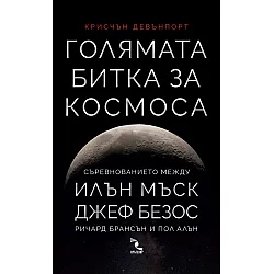 Голямата битка за Космоса. Съревнованието между Илън Мъск, Джеф Безос, Ричард Брансън и Пол Алън