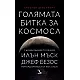 Голямата битка за Космоса. Съревнованието между Илън Мъск, Джеф Безос, Ричард Брансън и Пол Алън