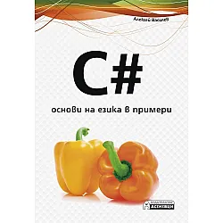 C#. Основи на езика в примери