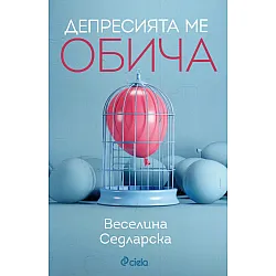 Депресията ме обича
