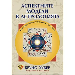 Аспектните модели в астрологията. Холистичен метод за тълкуване на хороскопи