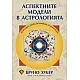 Аспектните модели в астрологията. Холистичен метод за тълкуване на хороскопи