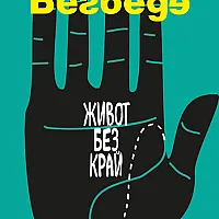 Живот без край