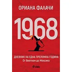 1968. Дневник на една преломна година