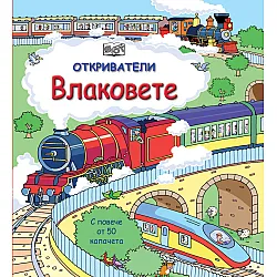 Влаковете • Откриватели