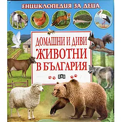 Домашни и диви животни в България. Енциклопедия за деца