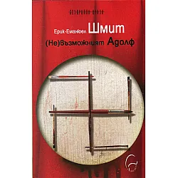 (Не)възможният Адолф