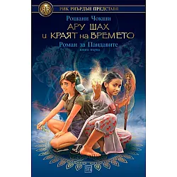 Ару Шах и краят на Времето