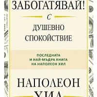 Забогатявай! С душевно спокойствие