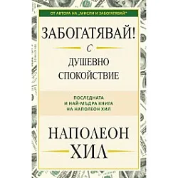 Забогатявай! С душевно спокойствие