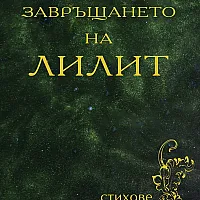 Завръщането на Лилит