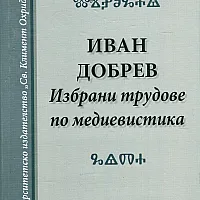 Избрани трудове по медиевистика