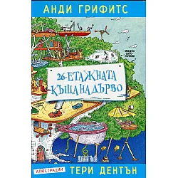 26-етажната къща на дърво
