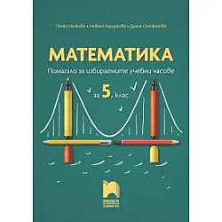 Математика. Помагало за избираемите учебни часове за 5. клас