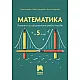 Математика. Помагало за избираемите учебни часове за 5. клас