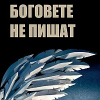 Боговете не пишат