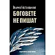 Боговете не пишат