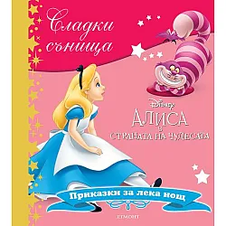 Алиса в страната на чудесата