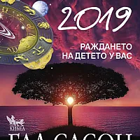 2019. Астрологична прогноза