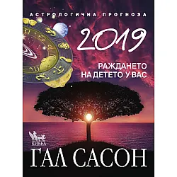 2019. Астрологична прогноза