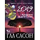 2019. Астрологична прогноза