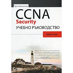 CCNA Security. Учебно ръководство (Exam 210-260)