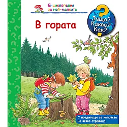 В ГОРАТА