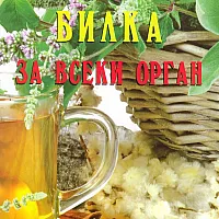 Билка за всеки орган