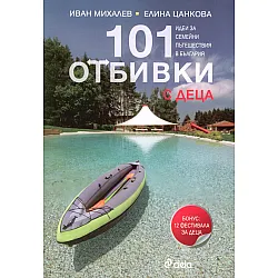 101 отбивки с деца