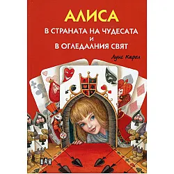 Алиса в страната на чудесата и в огледалния свят /илюстровано издание/