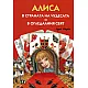 Алиса в страната на чудесата и в огледалния свят /илюстровано издание/