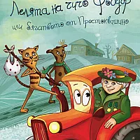 Лелята на Чичо Фьодор или бягството от Портоквашино