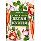 Бърза и лесна веган кухня