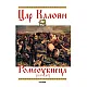 Цар Калоян Ромеоубиеца (1197-1207)