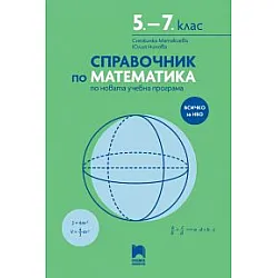 Справочник по математика 5. – 7 . клас по новата учебна програма