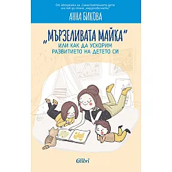 „Мързеливата майка“, или как да ускорим развитието на детето си