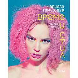 Време и стил. Контури на историята на модата през XX век