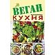 Веган кухня