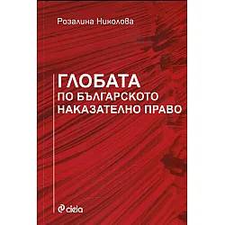 Глобата по българското наказателно право