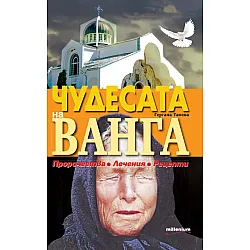 Чудесата на Ванга. Пророчества, лечения, рецепти