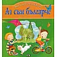 Аз съм българче. Моите първи стихотворения
