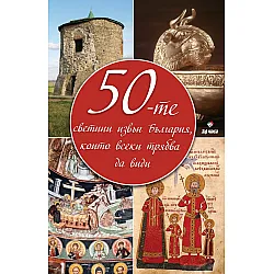 „50-те светини извън България, които всеки трябва да види“