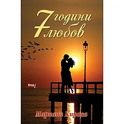 7 години любов