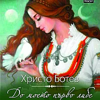 До моето първо либе