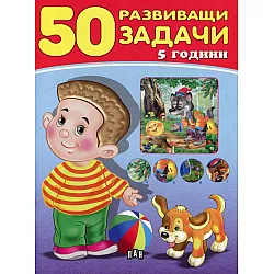 50 развиващи задачи (5 години)